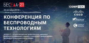 Компания "Неман" на конференции Беседа 21