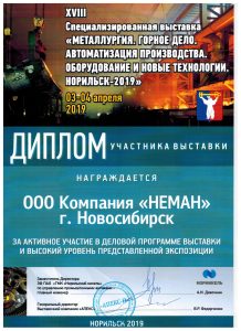 диплом с выставки "Металлургия. Горное дело. Автоматизация производства. Оборудование и новые технологии. Норильск-2019"