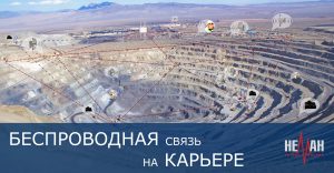 бЕСПРОВОДНАЯ СВЯЗЬ НА ГОРНОМ КАРЬЕРЕ