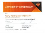 сертификат авторизации неман 2016