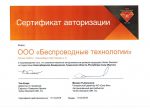сертификат авторизации беспроводные технологии 2016