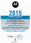 Компания «Беспроводные технологии» — аккредитованный партнер «Motorola Solutions» 2015