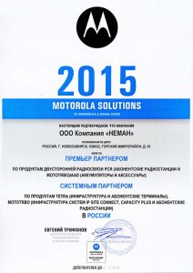 Аккредитованный партнер Motorola Solutions 2015 Компания Неман