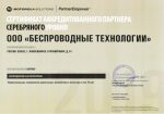 Сертификат аккредитованного партнера серебряного уровня Motorola Solutions Беспроводные технологии 2019 г.