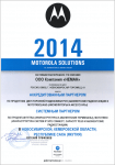 Сертификат Motorola Solutions 2014