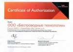 Сертификат авторизации Vertex Беспроводные технологии 2015