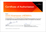Сертификат авторизации Vertex Компания Неман 2013