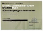 Сертификат аккредитованного партнера серебряного уровня Motorola Solutions Беспроводные технологии 2017-2018