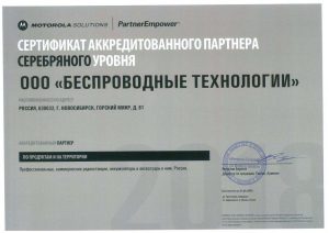 Сертификат аккредитованного партнера серебряного уровня Motorola Solutions Беспроводные технологии 2018 г.
