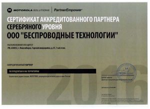 Сертификат аккредитованного партнера серебряного уровня Motorola Solutions Беспроводные технологии